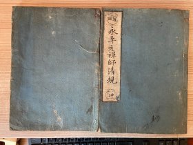 宽政甲寅年（1794年）和刻本《（冠注）永平元禅师清规》两册全，日本曹洞宗初祖【道元禅师】以曹洞教团应守之规则与理想为根本而记述之清规