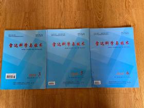 雷达科学与技术 2010年第3.5.6期 双月刊 大16开