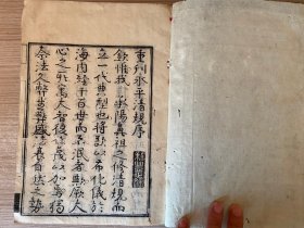 宽政甲寅年（1794年）和刻本《（冠注）永平元禅师清规》两册全，日本曹洞宗初祖【道元禅师】以曹洞教团应守之规则与理想为根本而记述之清规