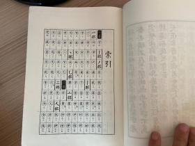 1967年日本西东书房发行《朝阳字鉴精萃》软精装一厚册全，原装函套，日本著名的书法家、説文学者、汉学家【高田忠周】著