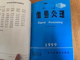 信号处理（信号处理学会学报） 1999年1-4期+增刊共5期全 季刊 16开精装合订本