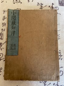 正德四年（1715年）和刻本《小阅藏知津》四卷一册全，应该是对智旭大师著【阅藏知津】的概阅本，详细内容请看图自鉴