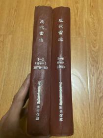 现代雷达 1979年1-2期（第1期创刊号）+1980年1-6期全+增刊1《国外机载预警雷达译文集》+增刊2《机载预警和控制系统结构设计》+增刊3《机载火控雷达技术译文集》+增刊4《三座标雷达技术译文集》，双月刊，共12期，16开精装合订两厚册