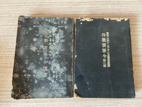 【日军教范】1938年《作战要务令 纲领.细则及第一部》《作战要务令 第二部》袖珍口袋本两册