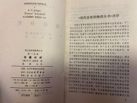 现代连续统物理丛书全套13册：张量分析、不变量理论、泛函分析、解析函数论、随机过程概要、连续统物理的基本原理、简单物质的本构方程、连续统物理的解法-流体与固体的精确解、复变函数技术、混合物理论、微极场论、非局部场论、非局部微极场论