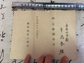 明治时期日本同一人《俸金/工资支付证书》《小学组长任状？》共四张