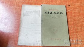 司马迁和史记（中国古典文学基本知识丛书）