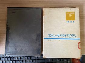 【日文原版】コンピェタリライアピリティ（计算机可用性？）