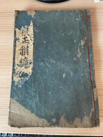 《校正韵镜》一册全，1696年刻本，南宋张麟之著