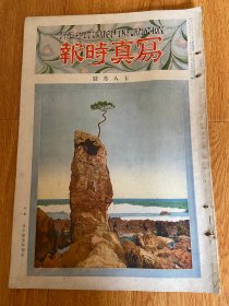 1925年7.8月日本画报《写真时报》8开大本一册
