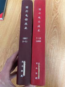 国外电信技术 1986年.1987年各1-12期全，16开精装合订两厚册