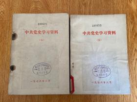 中共党史学习资料 （五）社会主义革命时期 上下两册全