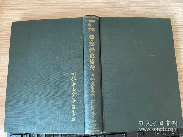 阿部泰山全集 第17卷《四柱推命学 极意秘密皆传》精装三卷合一册全，易学、命理学著作，斗数著作家、六壬学者【阿部泰山】著