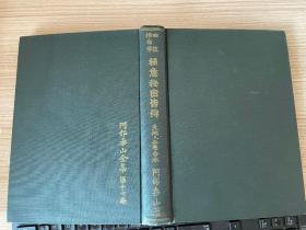 阿部泰山全集 第17卷《四柱推命学 极意秘密皆传》精装三卷合一册全，易学、命理学著作，斗数著作家、六壬学者【阿部泰山】著