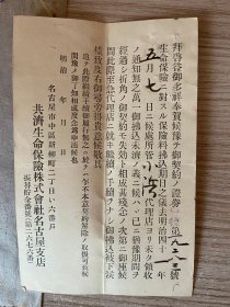 明治41年（1908年）日本名古屋共济生命保险株式会社寄给客户的信件一封，内有一张明信片和一张书信