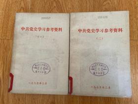 中共党史学习参考资料 （一）（二）两册
