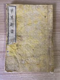 1873年和刻本《算法新书》线装下卷一册