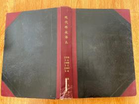 现代科技译丛（生物工程、机电工程） 1988年1-4期全+1989年1-2期+1990年1-4期全，季刊，16开精装合订本