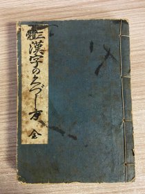 1926年日本出版《三体汉字的书写之方》一册全，线装小开本，民国日本小学汉字习字帖