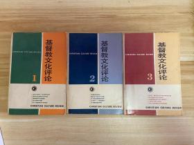 基督教文化评论 第一、二、三辑，三册