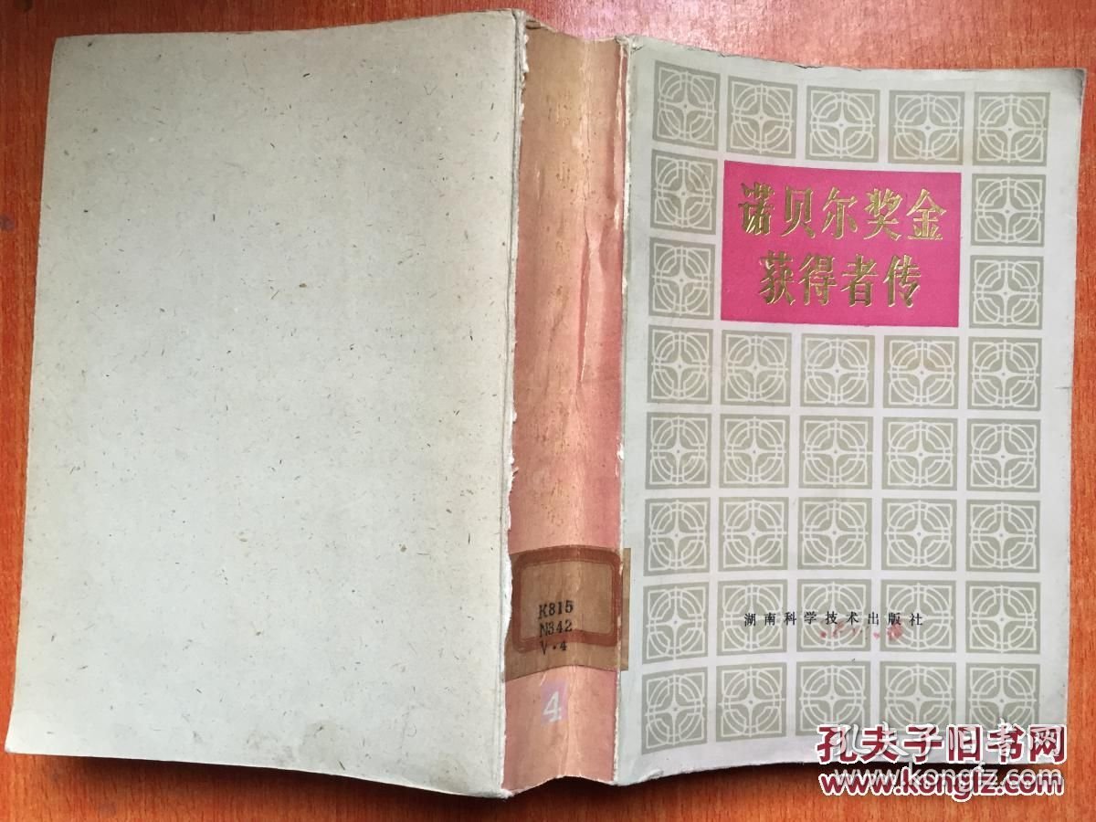 诺贝尔奖金获得者传 第四卷（封底缺了）