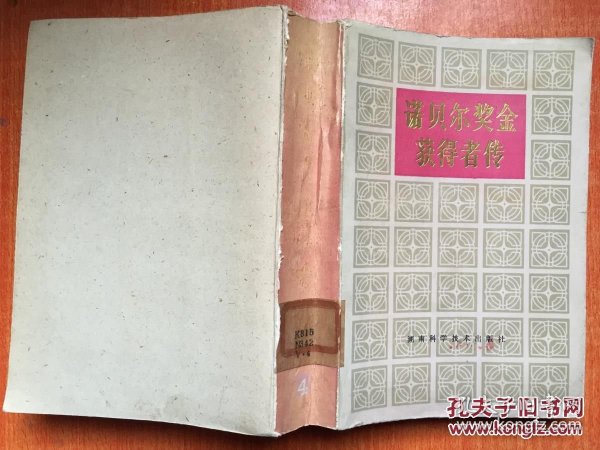 诺贝尔奖金获得者传 第四卷（封底缺了）
