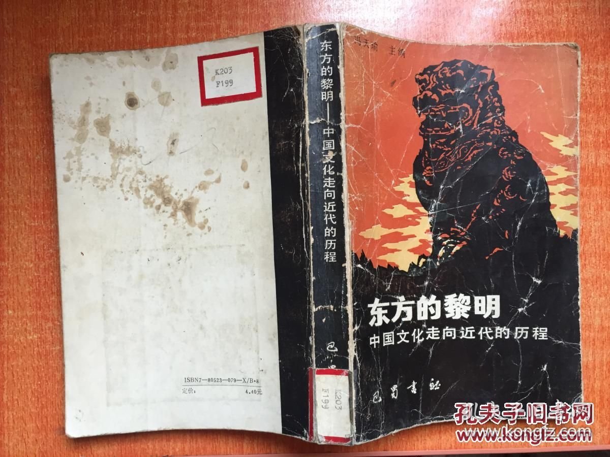 东方的黎明—中国文化走向近代的历程