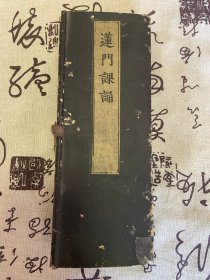 安政六年（1859年）和刻本《莲门课诵》经折装一册全，两面木刻印刷，全汉文精印，内有菩萨戒经、大经肆誓偈、晨朝礼赞偈、作梵 说偈发愿、礼赞偈、佛说阿弥陀经、日没偈、无量寿如来根本陀罗尼、观经真身观、斋佛仪、临斋仪波罗蜜多心经等等多种经文及修行诵经仪式，应该是净土真宗丛早上到后夜一整天的课诵内容