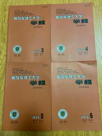解放军理工大学学报 自然科学版 2014年第3.4.5.6期，大16开很新