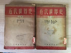 近代世界史 上下两册全（23开 繁体竖版 53年4版3印）