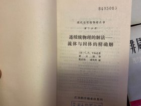 现代连续统物理丛书全套13册：张量分析、不变量理论、泛函分析、解析函数论、随机过程概要、连续统物理的基本原理、简单物质的本构方程、连续统物理的解法-流体与固体的精确解、复变函数技术、混合物理论、微极场论、非局部场论、非局部微极场论