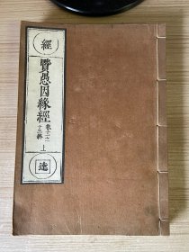 和刻本《贤愚因缘经》三卷一册，黄檗宗铁眼版，约明治时期贝叶书院翻刻宽文辛亥年版（1671年）