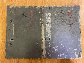 清初期顺治年间和刻本《安乐集》两册全，道绰大师所著净土宗要典，宽元三年（1245年）往成版翻刻