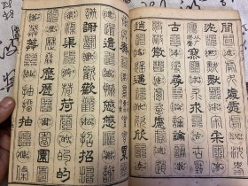 1901年和刻本《篆隶十体千字文》一册全