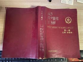 国防科学技术叙词表 第一卷 主表（字顺表）