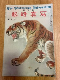 1926年1月日本画报《写真时报》8开大本一册，【川合玉堂】绘“早春”、折叠大幅佛画“圣象来迎”、【歌川国芳】绘武士美人浮世绘、【和田英作】绘“仕女野游”、