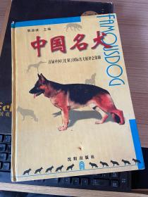 中国名犬    首届中国 （沈阳）国际名犬展评会集锦