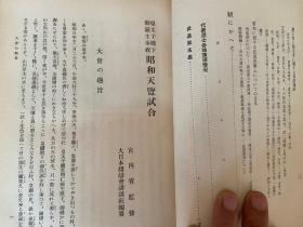 1934年日本出版《昭和天览试合 附武道宝鉴》一函两厚册全，日本剑道、柔道书，日本大众杂志王，讲谈社创办人【野间清治】编纂发行