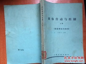 《流體傳動與控制》上冊（液壓傳動與控制）