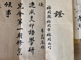 明治28年（1895年）日本人学习汉语证书《第一期学成证书》一张，速成支那语学研究会清国语学教师【孙松亭】颁发