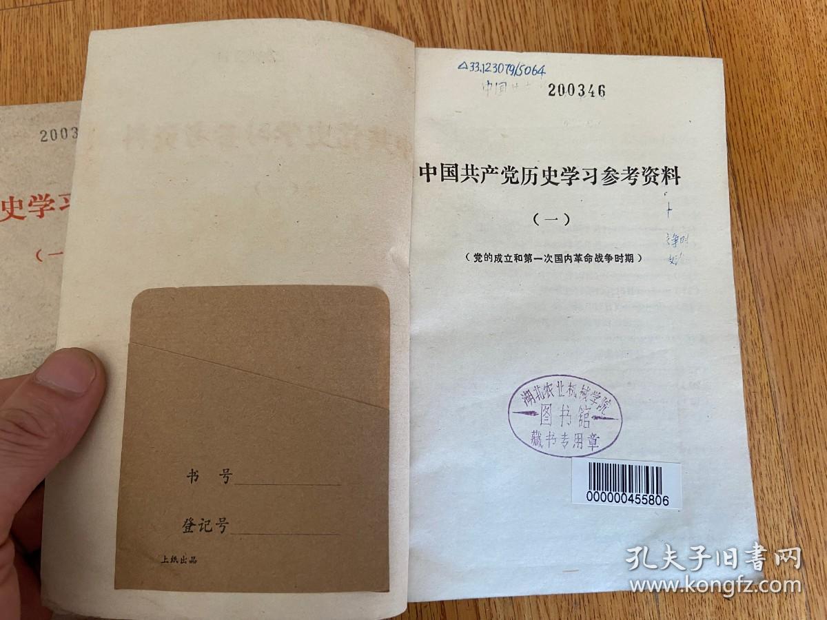 中共党史学习参考资料 （一）党的成立和第一次国内革命战争时期