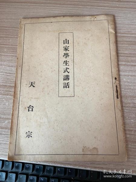 《山家学生式讲话》一薄册全，【山家学生式 】 全一卷。日僧最澄撰。系培养山家(即天台宗)学生之制度法典。计分天台法华宗年分学生式（六条式）、劝奖天台宗年分学生式（八条式）、天台法华宗年分度者回小向大式（四条式）等三部。对日本南都旧佛教而言，本书明确地举出天台宗之修行规定，乃依据大乘戒而宣告一宗独立之重要宗典。