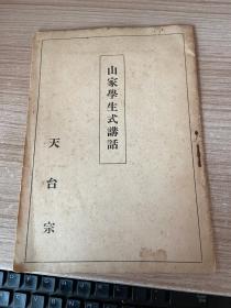 《山家学生式讲话》一薄册全，【山家学生式 】 全一卷。日僧最澄撰。系培养山家(即天台宗)学生之制度法典。计分天台法华宗年分学生式（六条式）、劝奖天台宗年分学生式（八条式）、天台法华宗年分度者回小向大式（四条式）等三部。对日本南都旧佛教而言，本书明确地举出天台宗之修行规定，乃依据大乘戒而宣告一宗独立之重要宗典。