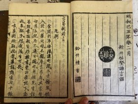 明和8年（1771年）和刻本《古易断时言-内编》四册全，江户时代中期著名的儒学家、易学家【新井白蛾】的易学著作