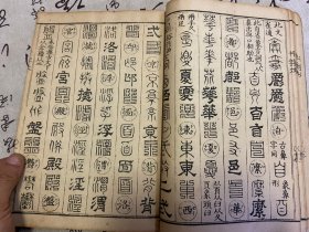 1901年和刻本《篆隶十体千字文》一册全