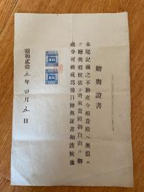 昭和25年（1950年）日本《不动产赠与证书》一份，贴有收入印纸两枚