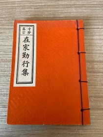 1979年日本出版《寸珍真宗（东派） 在家勤行集》袖珍本线装一册全，日本净土宗经书