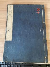 天保丁酉年（1837年）和刻本《素问识》存一册，精写刻本；医经著作丹波元简著，作者撷取《素问》72篇（除7篇大论与刺法、本病论）之精要，摘录王冰、马莳、吴昆、张介宾等注家之言，及朱丹溪等学术见解，参考经传百氏，对《素问》某些条文进行训诂、解词、校勘和注释，并对前贤疏义之失，予以订正