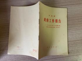 华国锋政府工作报告——一九七九年六月十八日在第五届全国人民代表大会第二次会议上