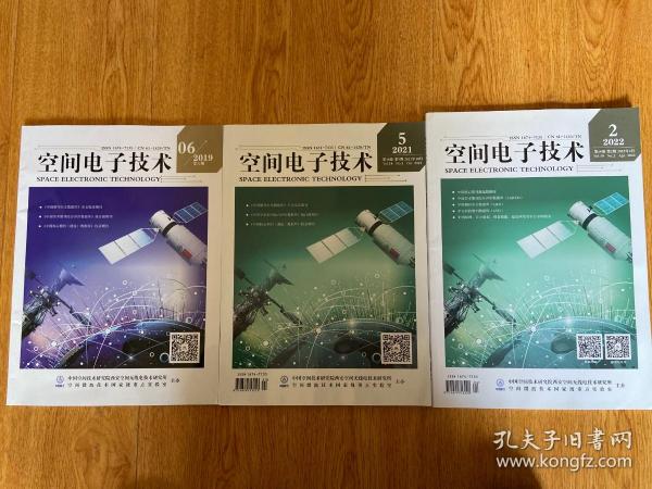 空间电子技术（双月刊）2019.6/2021.5/2022.2 三期合售